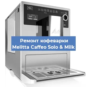 Замена дренажного клапана на кофемашине Melitta Caffeo Solo & Milk в Москве